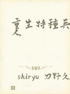 重生特种兵的夫人