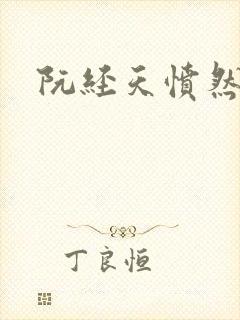 阮经天愤然离场