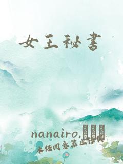 女王秘书