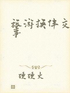 旅游换伴交流故事