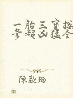 一胎三宝总裁爹爹超凶猛全文免费阅读