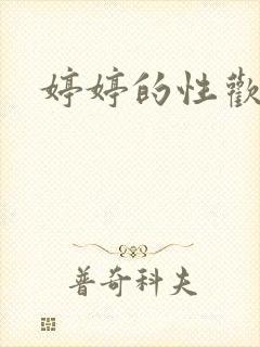 婷婷的性欢日记