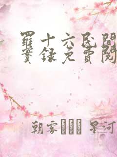 罗十六民间诡闻实录免费阅读