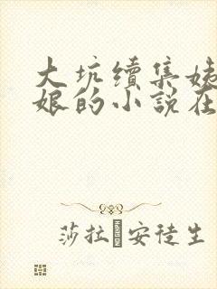 大坑续集姨父日娘的小说在线阅读