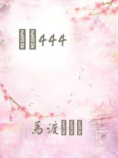 èɫ444