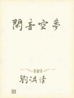 闲音空梦