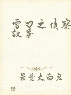 雪刃之侦察兵的故事