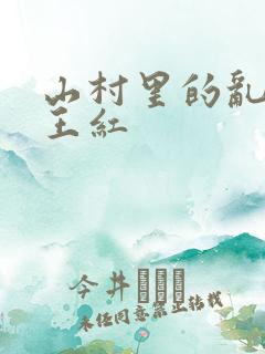 山村里的乱:伦王红
