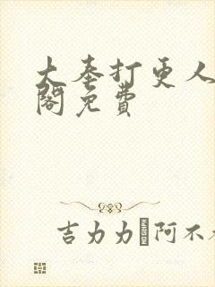 大奉打更人笔趣阁免费