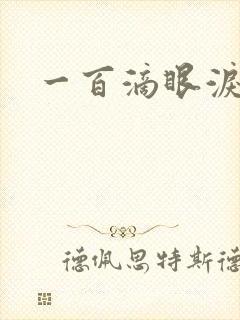 一百滴眼泪