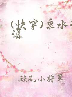 (快穿)泉水潺潺