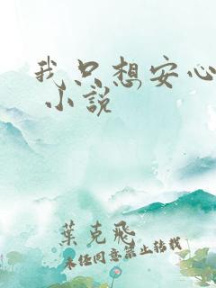 我只想安心修仙 小说