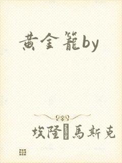 黄金笼by