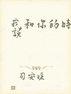 我和你的时光小说