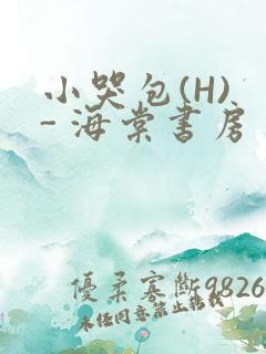 小哭包(H) - 海棠书房