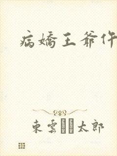 病娇王爷仵作妻