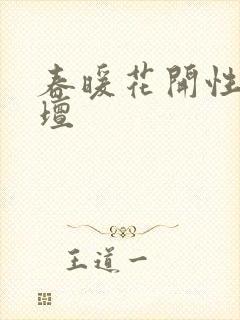 春暖花开性吧论坛
