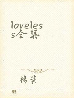 loveless全集