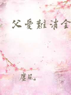 父爱难消金银花