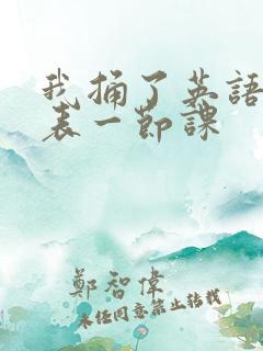 我捅了英语课代表一节课