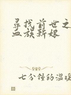 寻找前世之旅之血族新娘