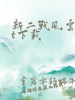 新二战风云txt下载