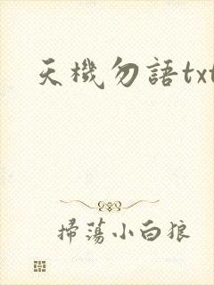 天机勿语txt