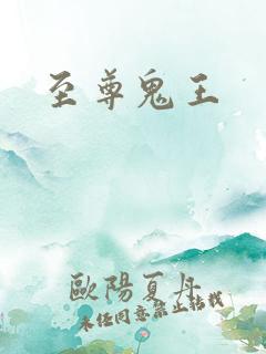 至尊鬼王