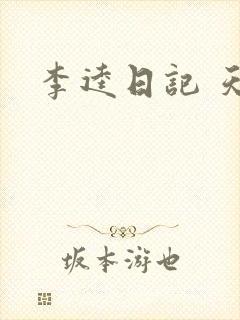 李逵日记 天涯