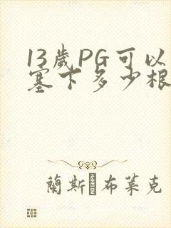 13岁PG可以塞下多少根棉签