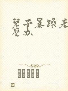 儿子暴躁老妈怎么办