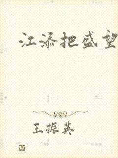 江添把盛望顶哭