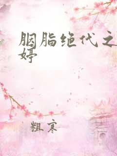 胭脂绝代之玉娉婷