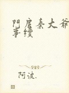 门房秦大爷的故事续