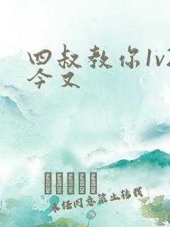 四叔教你1v2今又