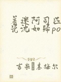 着迷阿司匹林慕瓷沈如归po