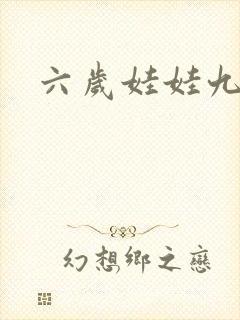 六岁娃娃九岁妃