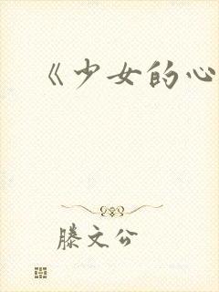 《少女的心》