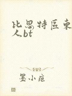 比思特区东方美人bt