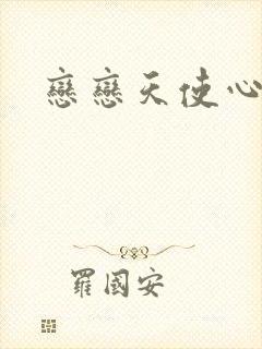 恋恋天使心