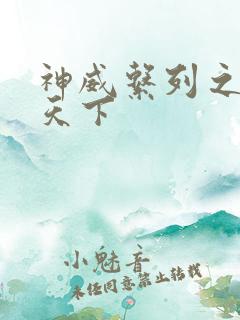 神威系列之神威天下