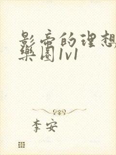 影帝的理想型娱乐圈1v1