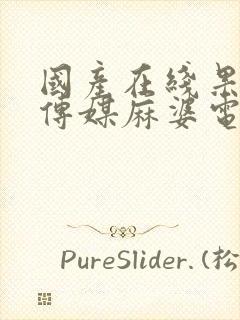 国产在线果冻豆传媒麻婆电影