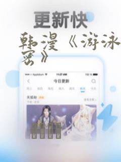 韩漫《游泳的秘密》