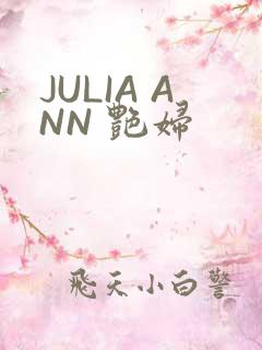 JULIA ANN 艳妇