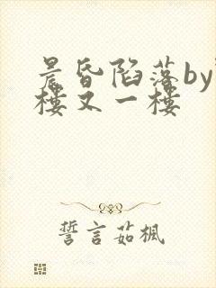 晨昏陷落by野楼又一楼