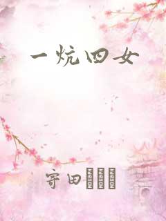 一炕四女