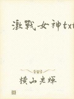 激战女神txt