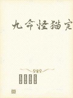 九命怪猫完整版
