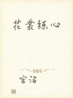 花丛练心